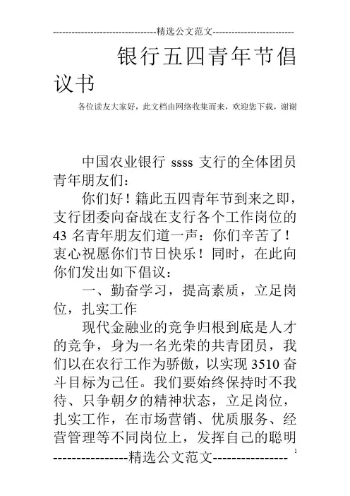 银行五四青年节倡议书