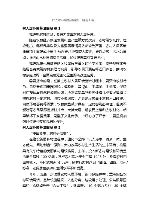 村人居环境整治简报（精选4篇）