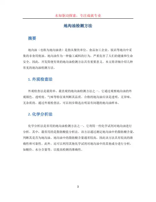 地沟油检测方法
