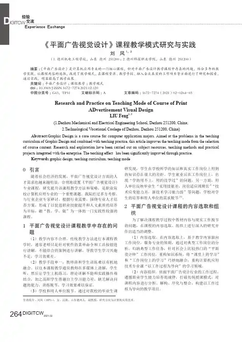 《平面广告视觉设计》课程教学模式研究与实践