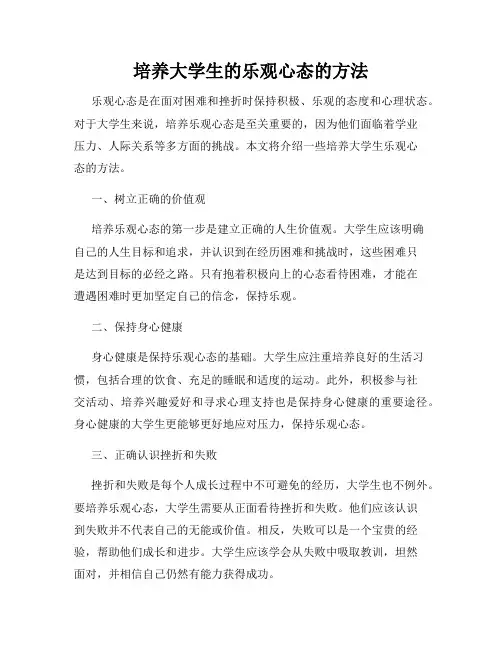 培养大学生的乐观心态的方法