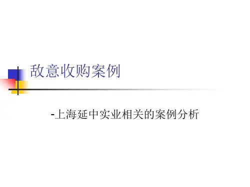 敌意收购案例教学案例