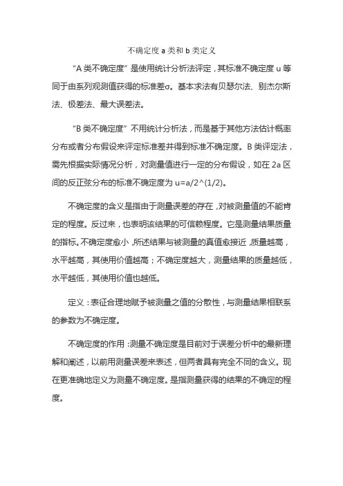 不确定度a类和b类定义