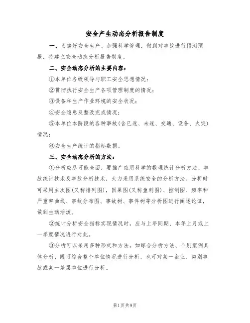 安全产生动态分析报告制度（5篇）
