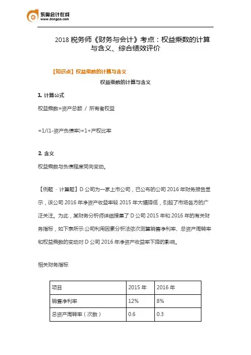 2018税务师《财务与会计》考点：权益乘数的计算与含义、综合绩效评价