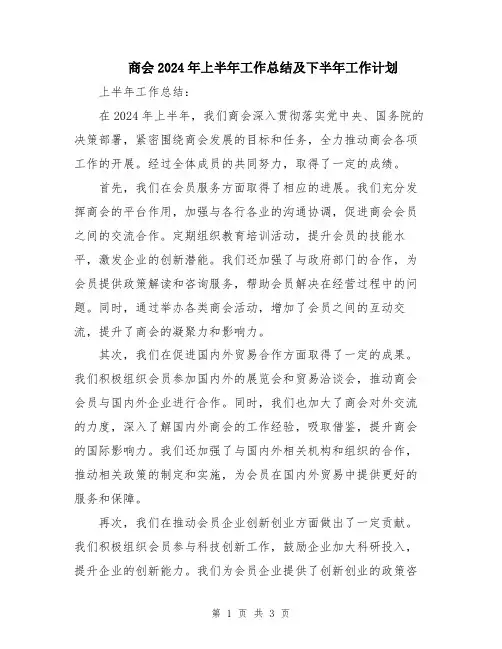 商会2024年上半年工作总结及下半年工作计划