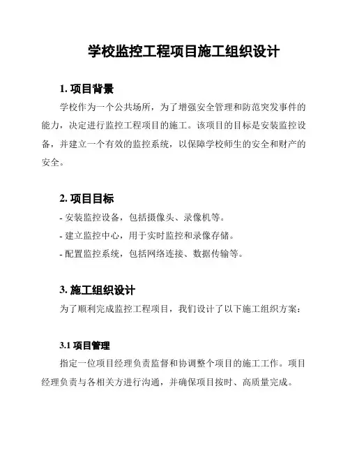 学校监控工程项目施工组织设计