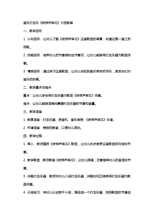 音乐打击乐拔根芦柴花大班教案