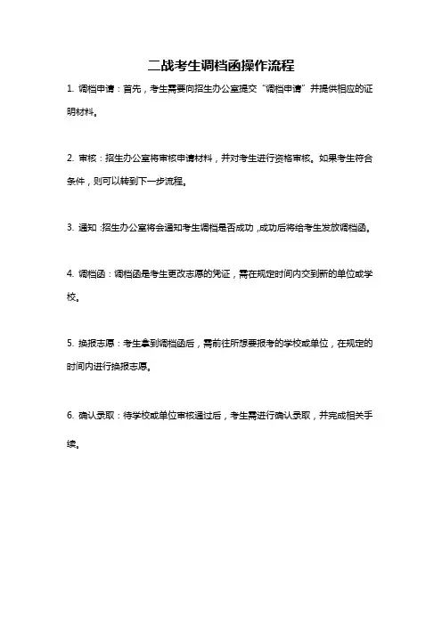 二战考生调档函操作流程