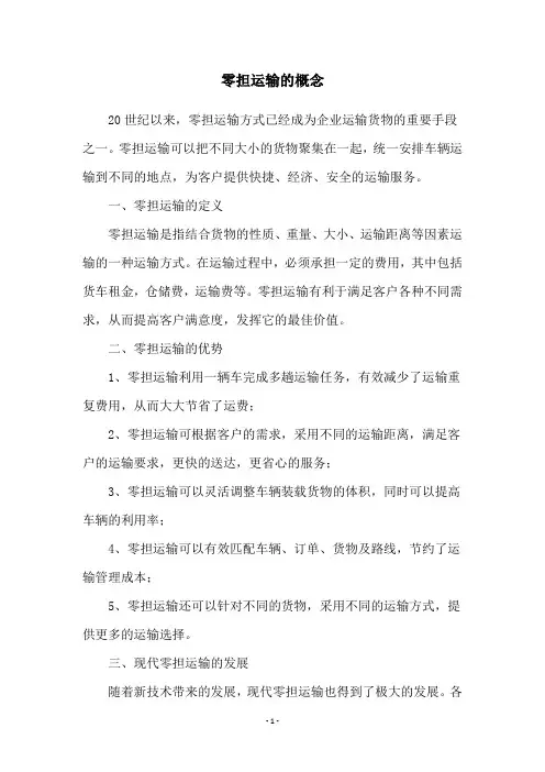 零担运输的概念