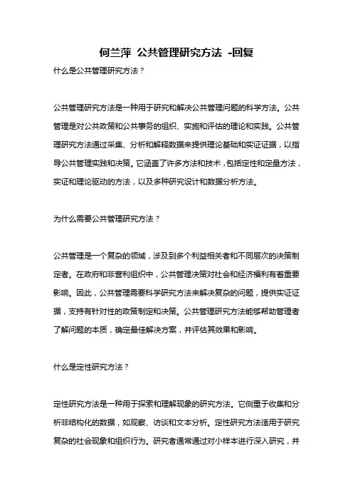 何兰萍 公共管理研究方法 -回复
