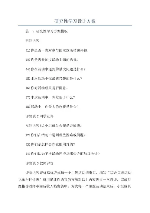 研究性学习设计方案