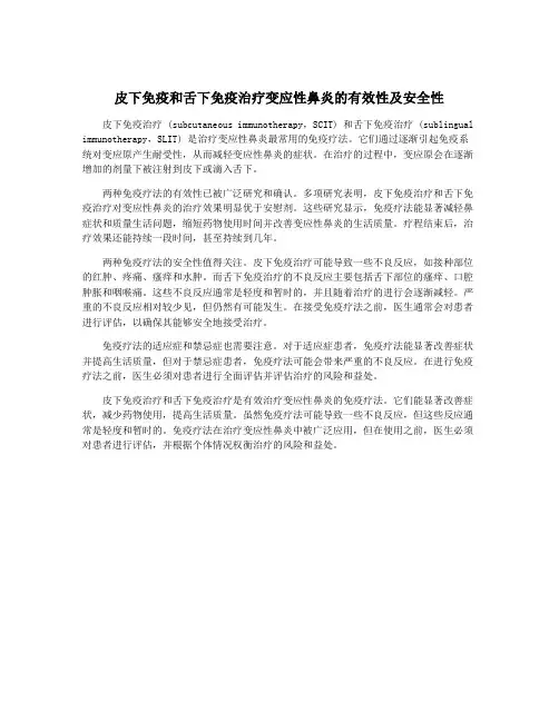 皮下免疫和舌下免疫治疗变应性鼻炎的有效性及安全性