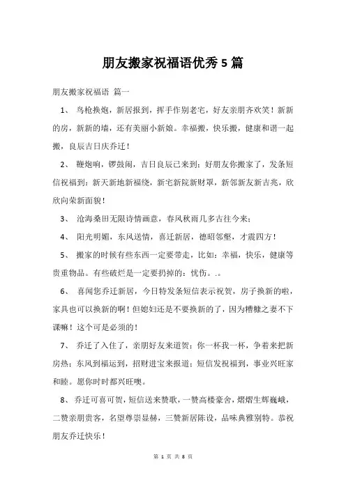 朋友搬家祝福语优秀5篇