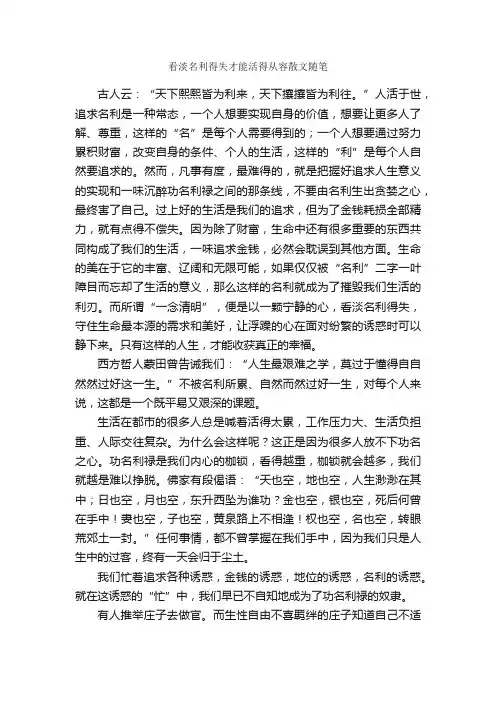 看淡名利得失才能活得从容散文随笔