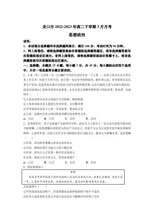 山东省龙口市2022-2023学年高二下学期3月月考政治试卷