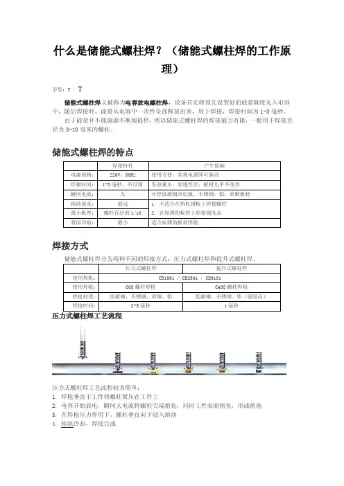 什么是储能式螺柱焊？（储能式螺柱焊的工作原理）