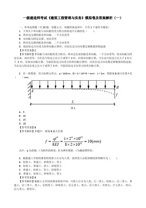 一级建造师考试《建筑工程管理与实务》模拟卷及答案解析(一)