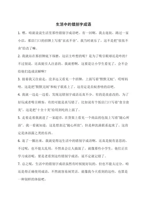 生活中的错别字成语