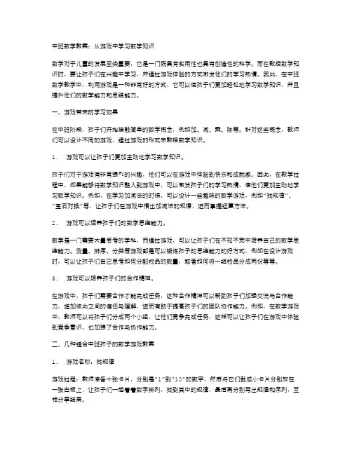 中班数学教案：从游戏中学习数学知识