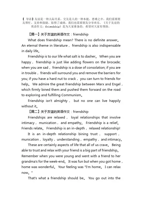 关于友谊的英语作文：friendship