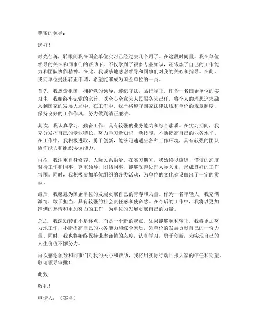 国企单位转正个人申请书