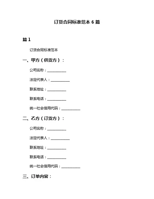 订货合同标准范本6篇