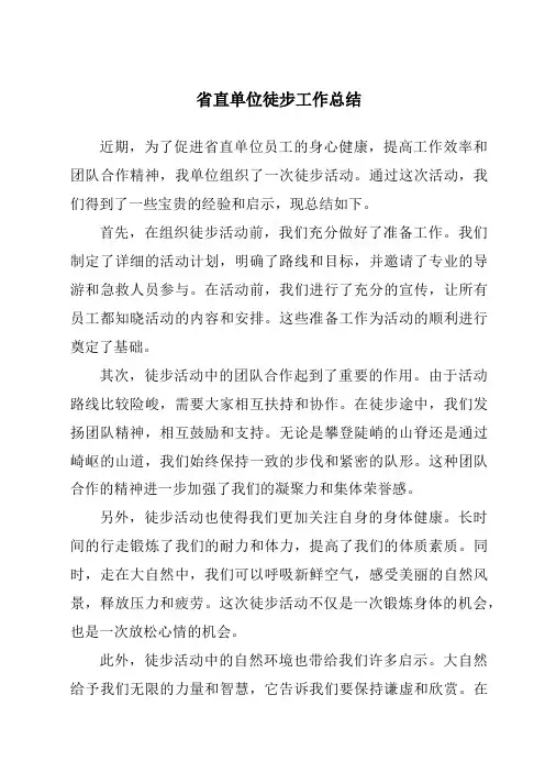 省直单位徒步工作总结