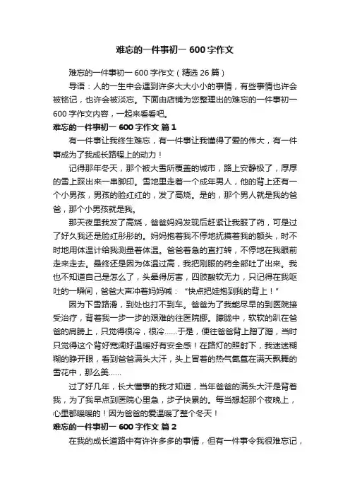 难忘的一件事初一600字作文