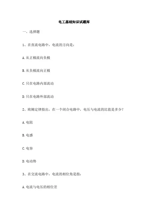 电工基础知识试题库