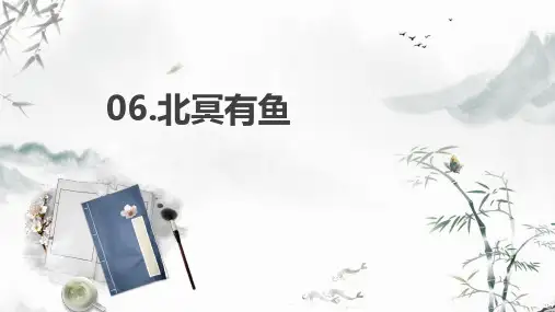 北冥有鱼-中考语文古诗文必考考点讲练课件