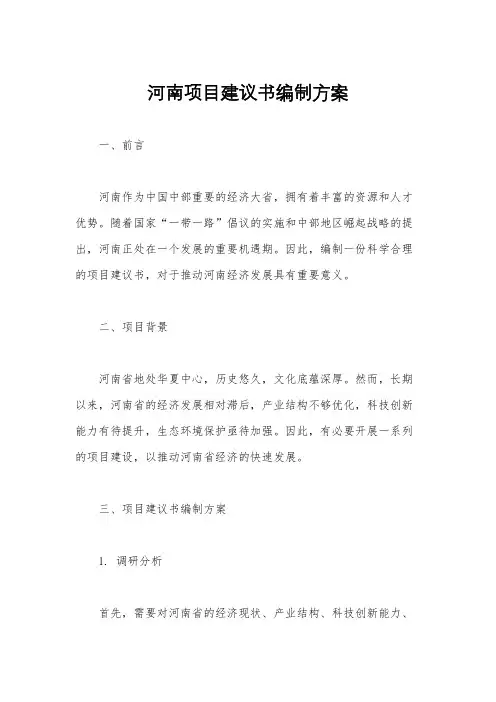 河南项目建议书编制方案