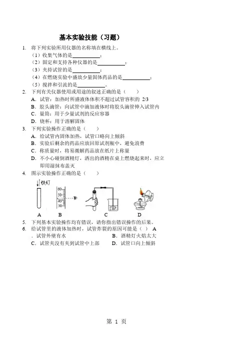 基本实验技能(习题及答案)