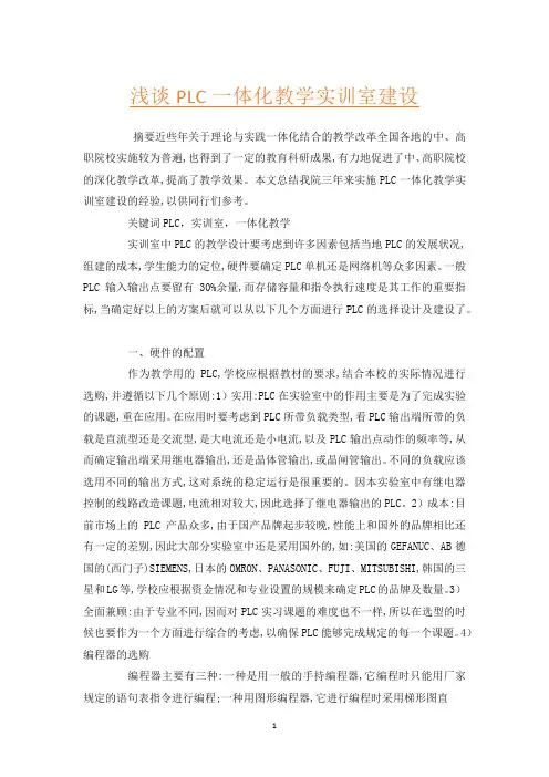 浅谈PLC一体化教学实训室建设