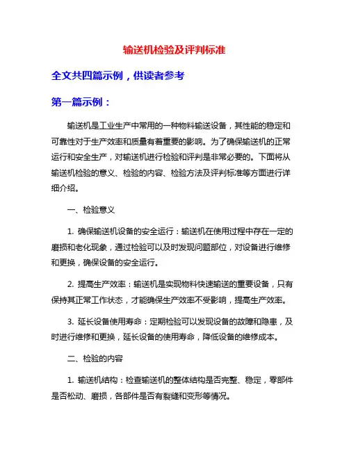 输送机检验及评判标准