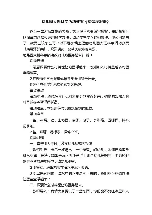 幼儿园大班科学活动教案《鸡蛋浮起来》