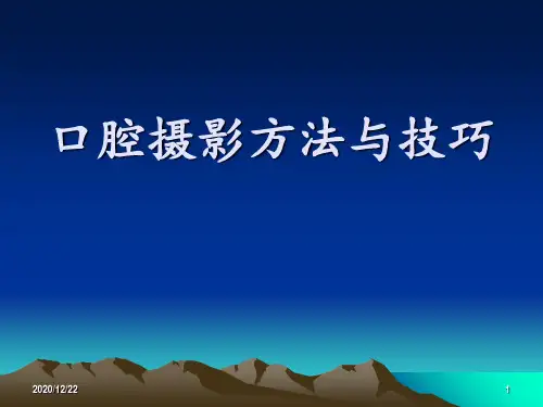 口腔摄影方法与技巧 ppt课件