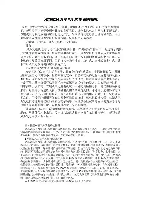 双馈式风力发电机控制策略探究