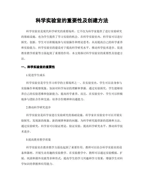 科学实验室的重要性及创建方法
