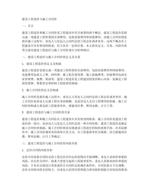 建设工程造价与施工合同价