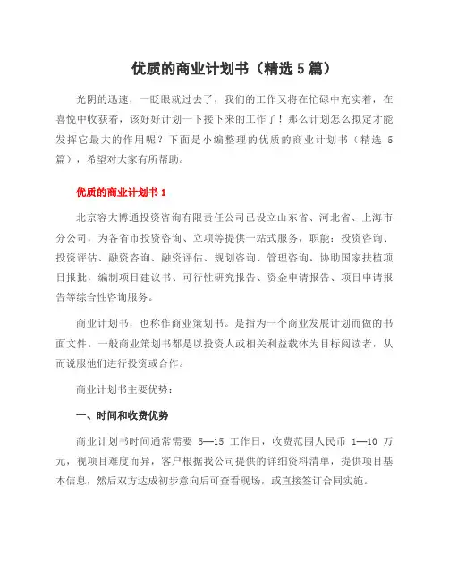 优质的商业计划书(5篇)