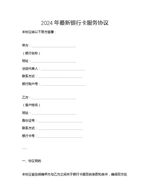 2024年最新银行卡服务协议