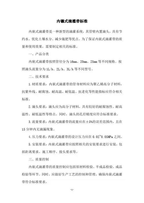 内镶式滴灌带标准