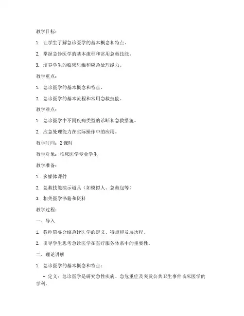 急诊医学教案模板范文