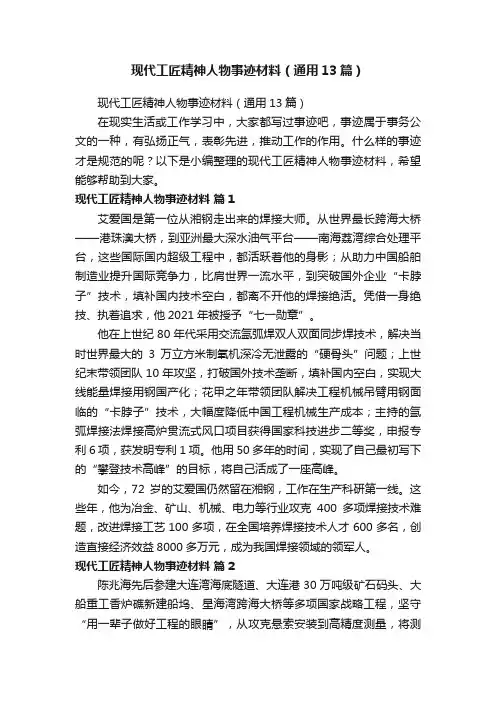 现代工匠精神人物事迹材料（通用13篇）