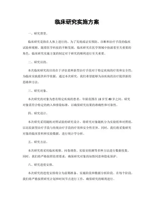 临床研究实施方案