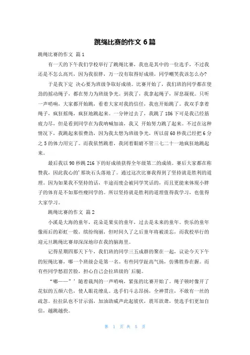 跳绳比赛的作文6篇