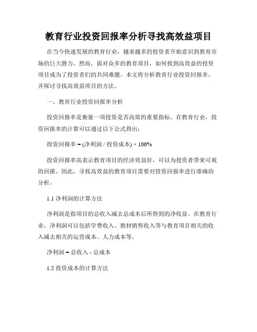 教育行业投资回报率分析寻找高效益项目