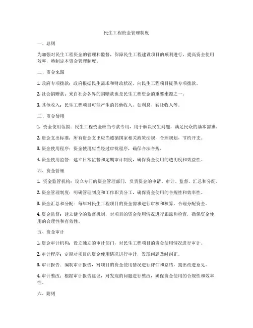 民生工程资金管理制度