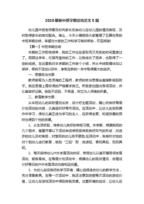 2020最新中班学期总结范文5篇